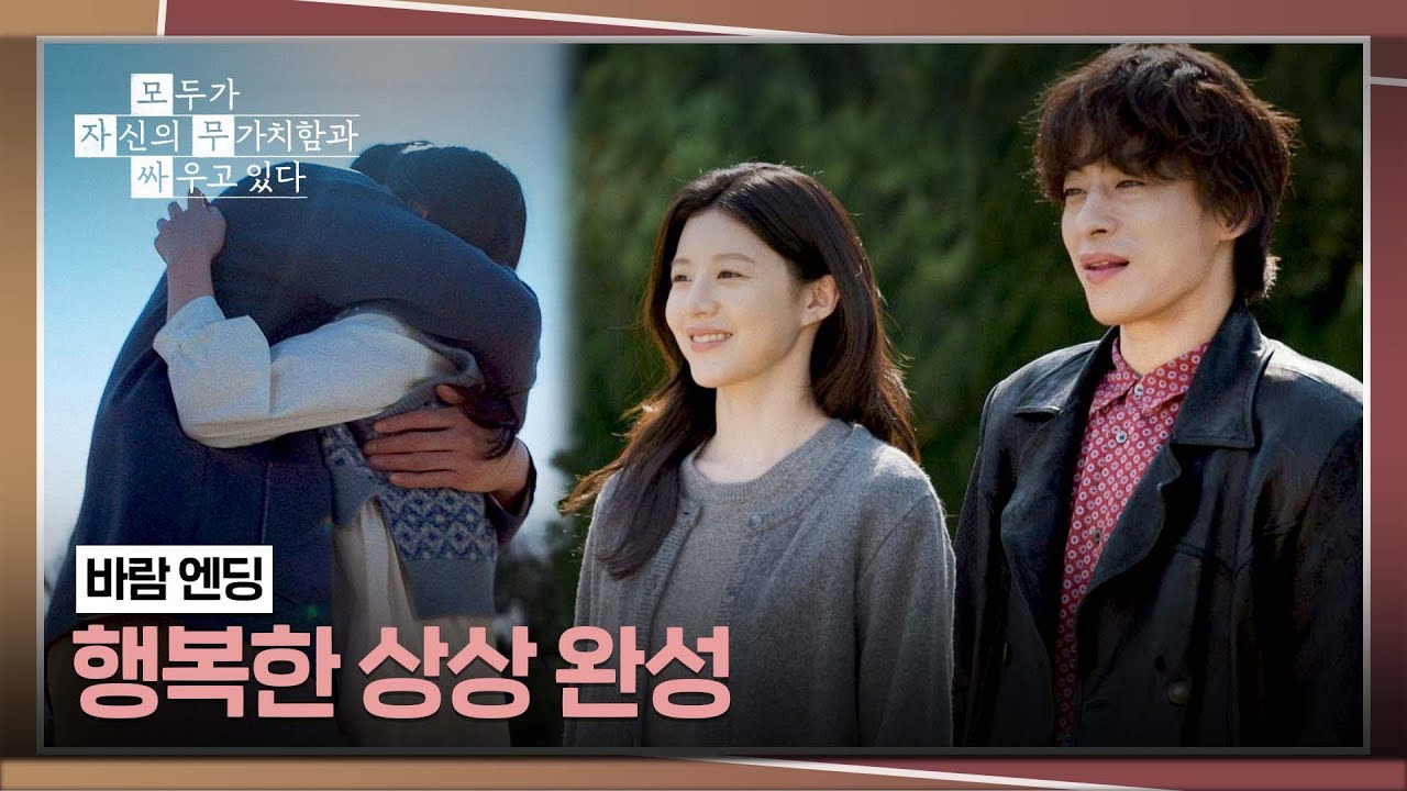 [바람 엔딩] 구교환이 진심으로 그리는 '행복' | 모두가 자신의 무가치함과 싸우고 있다 6회 | JTBC 260503 방?