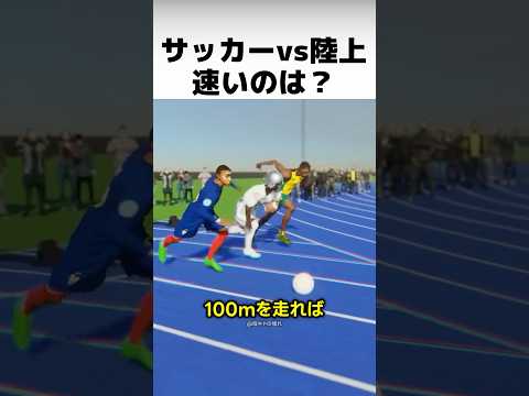 サッカー選手と陸上選手、どっちが速い？