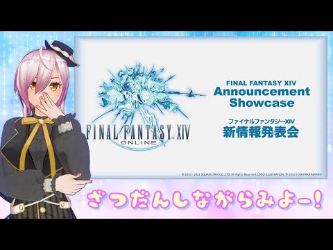 【FF14】新情報発表会をみんなで見る会。はてさて…？