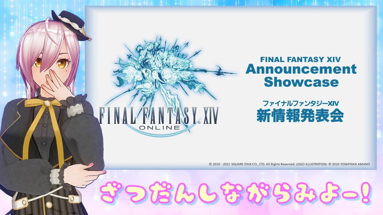 【FF14】新情報発表会をみんなで見る会。はてさて…？