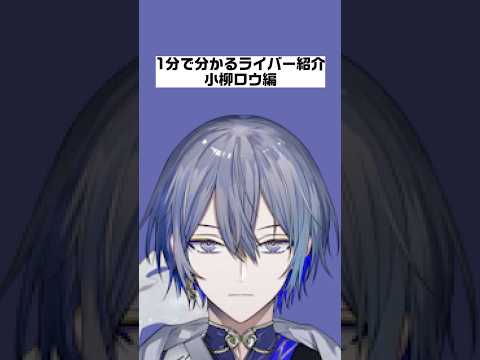 【1分で分かるライバー紹介】小柳ロウ編【にじさんじ/にじさんじ切り抜き/小柳ロウ/小柳ロウ切り抜き/雑学/にじさんじ雑学/Dytica/Dytica雑学/VTA/VTA雑学】