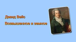 Дэвид Вейс. Возвышенное и земное (7/8). Аудиокнига