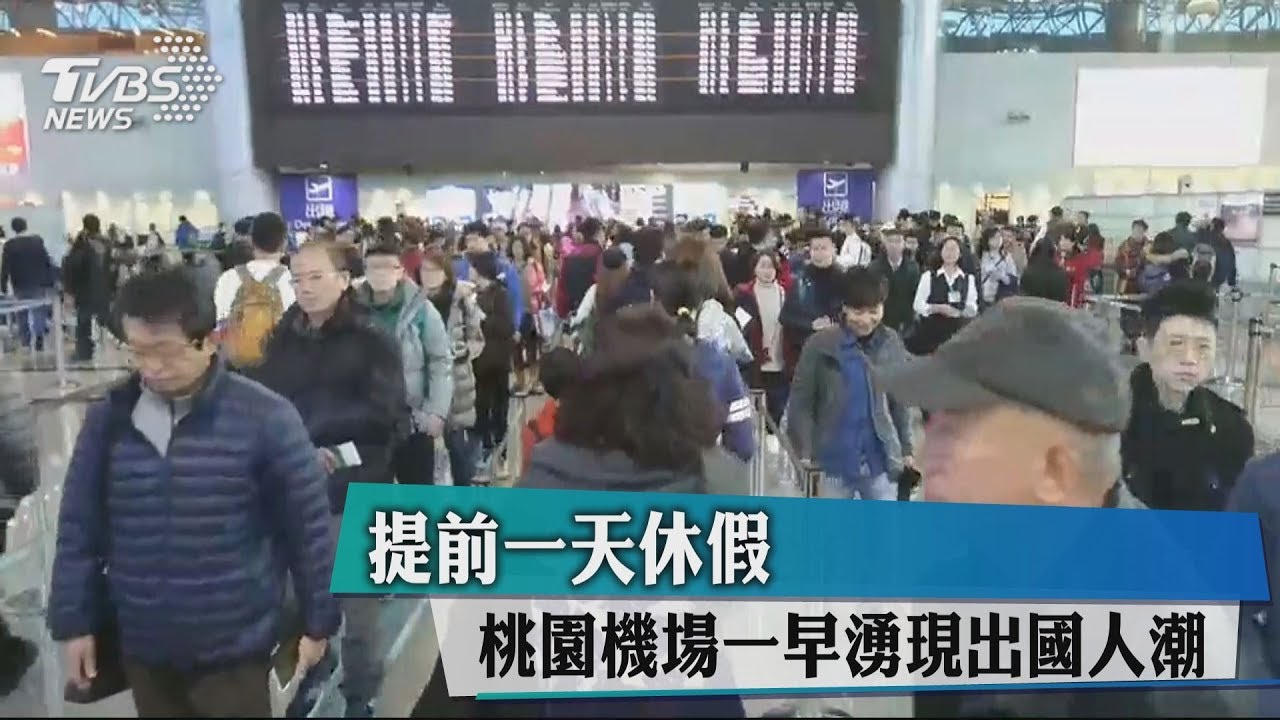 提前1天休假 桃園機場一早湧現出國人潮