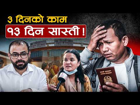 पासपोर्ट पाउन 'महाभारत' : हल्ला होम डेलिभरीको, वास्तविकता १२ हजार तिर्दा पनि झट्ट पाइँदैन!