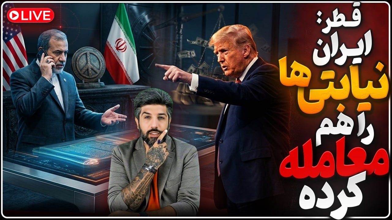 ترامپ: هیچ پولی به رژیم نمیدیم_قطر افشا کرد رژیم نیابتیها را هم معامله کرده_جن