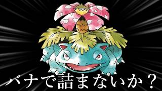 バナで詰まないか？【ポケモンチャンピオンズ】