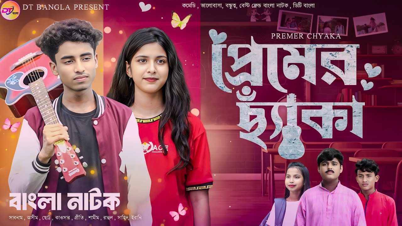 প্রেমের ছ্যাঁকা || Premer Chyaka Bangla natok || Sabnam & Samim Natok || Bangla Love Story Natok