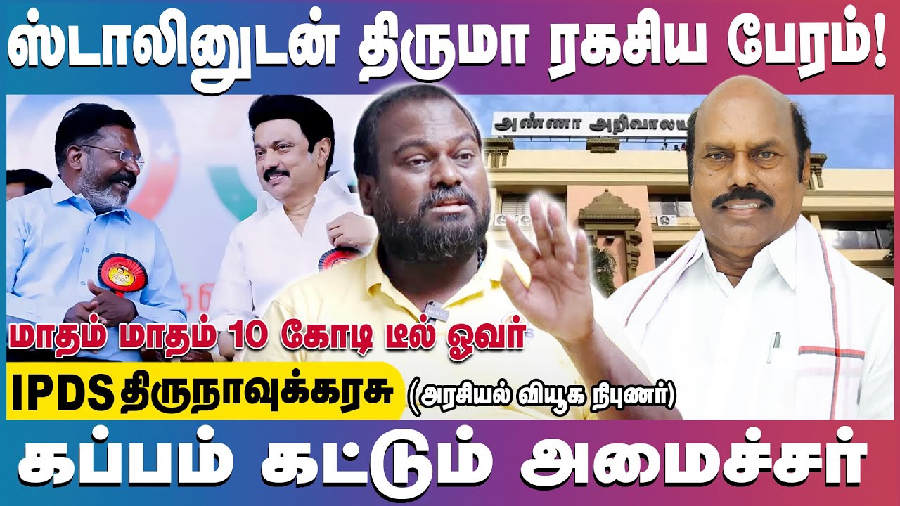 திருமாவுக்கு மாதம் மாதம் கப்பம் கட்ட தயாரான அமைச்சர் ஏ.வ. வேலு | IPDS Thirunavukkarasu