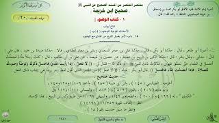 20 - شرح صحيح ابن خزيمة : كتاب الوضوء - الحديث 20 || ماهر ياسين الفحل image