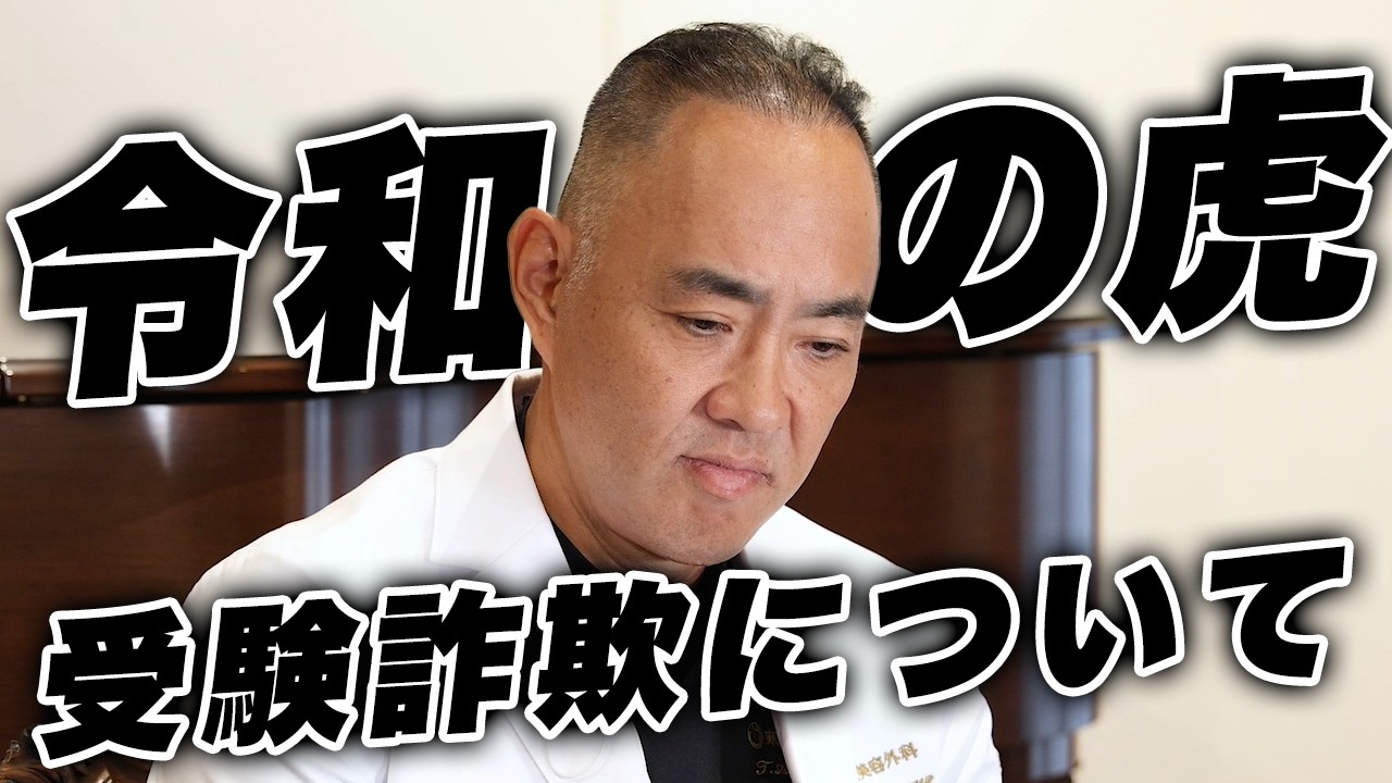 令和の虎受験詐欺について【ドクターA（麻生泰）】