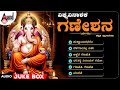 ವಿಘ್ನವಿನಾಶಕ ಗಣೇಶನ ಕನ್ನಡ ಭಕ್ತಿಗೀತೆಗಳ�