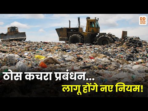 Solid Waste Management Rule 2026