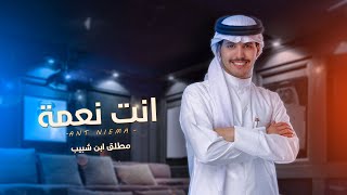 كلمات اغنية انت نعمة مطلق ابن شبيب