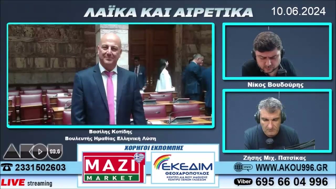 Βασίλης Κοτίδης στον ΑΚΟΥ 99.6: «Η μεγάλη νίκη και τα υψηλά ποσοστά μας γεμίζουν ευθύνη»