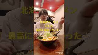 北海道ラーメン ひむろ　最高に美味しかった！　#ラーメン #北海道ラーメン