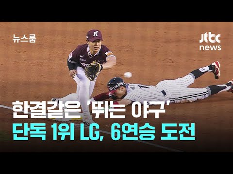 한결같은 '뛰는 야구'가 에너지...단독 1위 LG, 6연승 도전