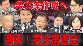 【激突！憲法審査会】ついに「条文案作成」へ…玉木・馬場ら各党発言を総整理【ノーカット】