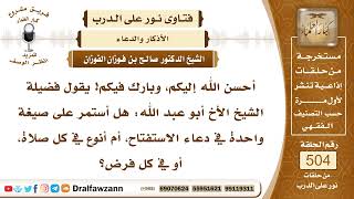 7562- استحباب التنويع في أدعية الاستفتاح