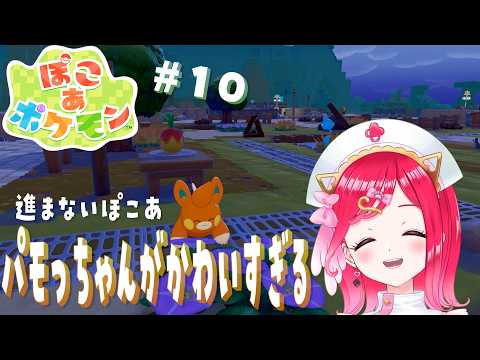 #10【ぽこ あ ポケモン】ぱもっちゃんがかわいすぎる!!!ぽこあ 初見プレイ★【らむねのgamelog.】
