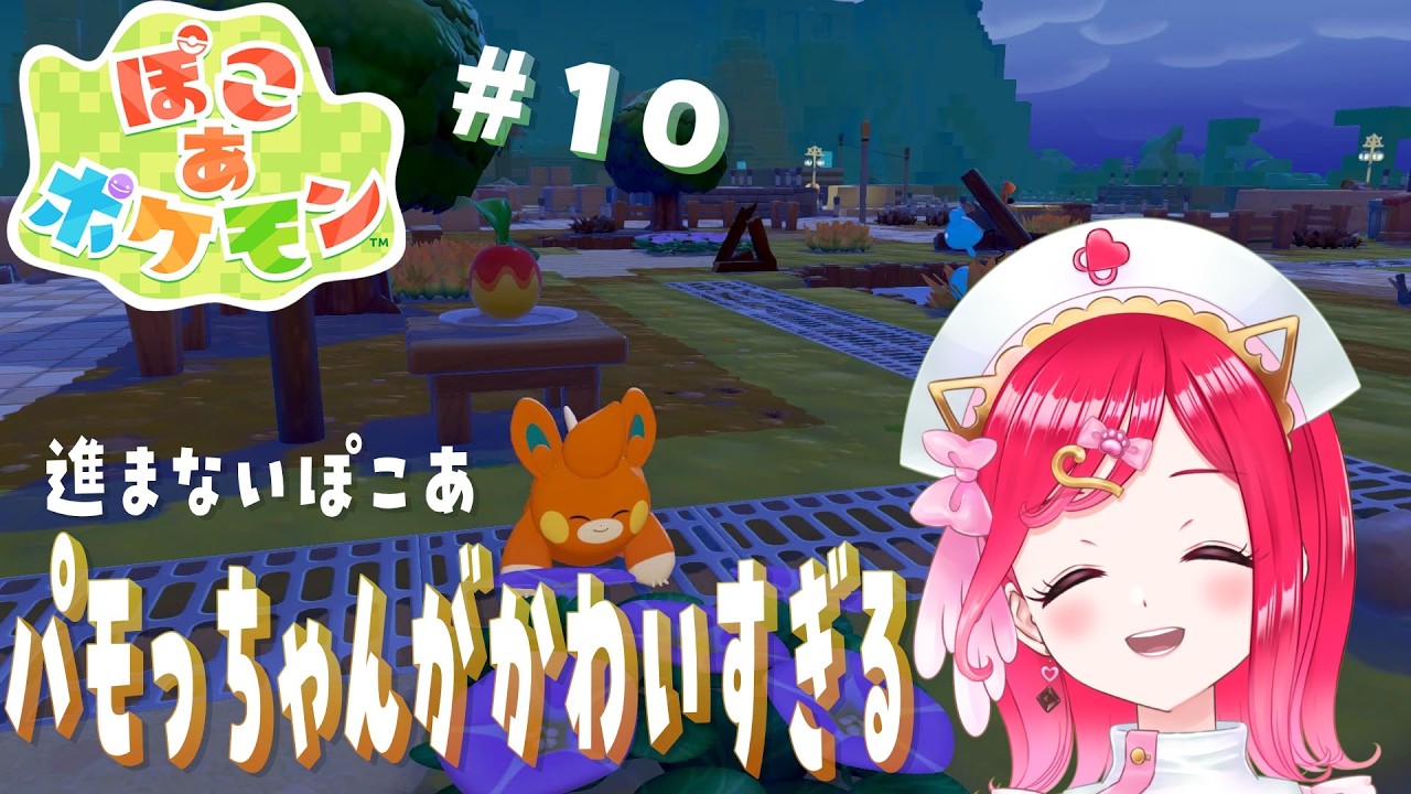 #10【ぽこ　あ　ポケモン】ぱもっちゃんがかわいすぎる！！！ぽこあ　初見プレイ★【らむねのgamelog.】