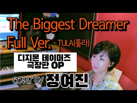 The Biggest Dreamer (Full Ver. /TULA) 디지몬 테이머즈 극장판 OP - cover by 정여진