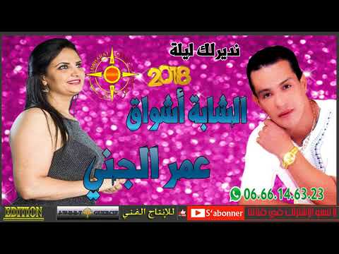 OMAR EL JENNI FT CHEBA ACHWAK 2018 NDIRLEK LILA