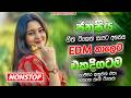අලුත්ම වයිරල් සිංදු ටික EDM 2026 Trending Hit Sinhala Collec