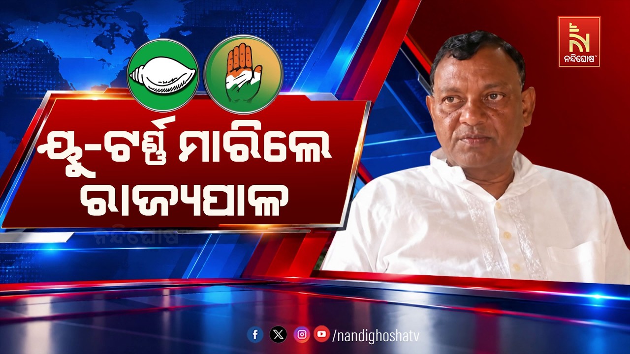ବିବାଦୀୟ ବୟାନରୁ ୟୁ-ଟର୍ଣ୍ଣ ମାରିଲେ ନବ ନିଯୁକ୍ତ ରାଜ୍ୟପାଳ 