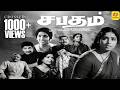 சபதம் Sabatham K R Vijaya Ravichandran Nagesh Srivdevi Tamil Super Hit Black White Movie H