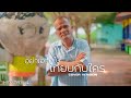 อย่าเอากูไปเทียบกับใคร ลุงชาย รัชช�