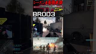 BROD3 がマジで強すぎる件 #bf6 #battlefield6 #バトルフィールド6 #redsec