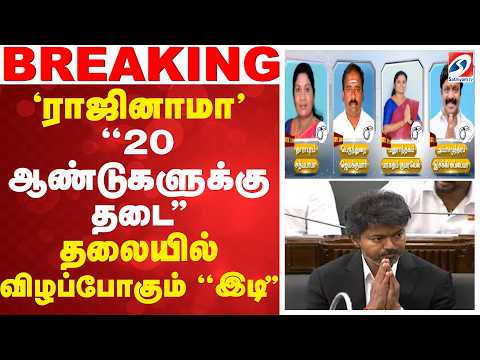 'ராஜினாமா' - ''20 ஆண்டுகளுக்கு தடை'' - தலையில் விழப்போகும் ''இடி''