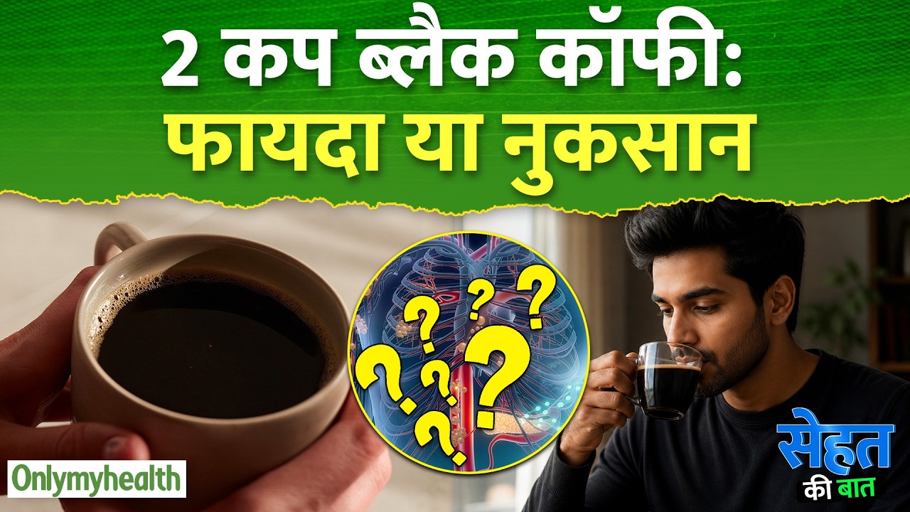 2 कप ब्लैक कॉफी फायदा या नुकसान I Only My Health
