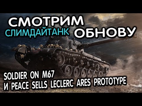 Soldier On M67 И Peace Sells Leclerc Ares Prototype WOT CONSOLE XBOX PS5 World of Tanks Modern Armor