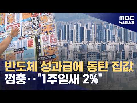 반도체 성과급에 동탄 아파트값 껑충‥1주일 만에 2% 올랐다 (2026.06.11/뉴스데스크/MBC)