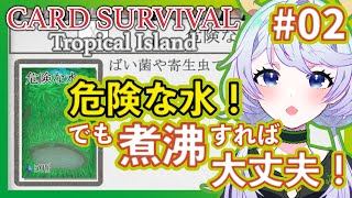 【Card Survival Tropical Island】#02 危険な水を煮沸して飲み水に 【鹿伊とな】