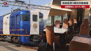 【速報】高級感漂う観光列車披露 近鉄初のレストラン導入