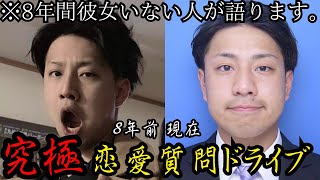 【恋愛】8年間彼女いない人に恋愛相談したら意外と説得力あって感動したPart1#恋愛 #ドライブ #思春期 #ぼっち飯 #おもしろ #オテモトクラブ