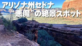 アリゾナ州セドナ｜"悪魔"の絶景「デビルズ・ブリッジ」【フェニックスから車で２時間の写真映えスポット】