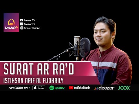 SURAT AR RA'D | MUROTTAL QURAN MERDU | ISTIHSAN ARIF AL FUDHAILY