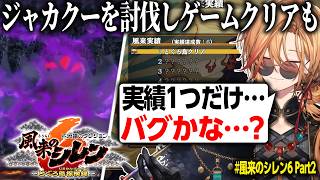 【風来のシレン6】ボスであるジャカクーと再戦、討伐も開放された実績が1つに対し疑問を持つ渋ハル【渋谷ハル/ネオポルテ/切り抜き】