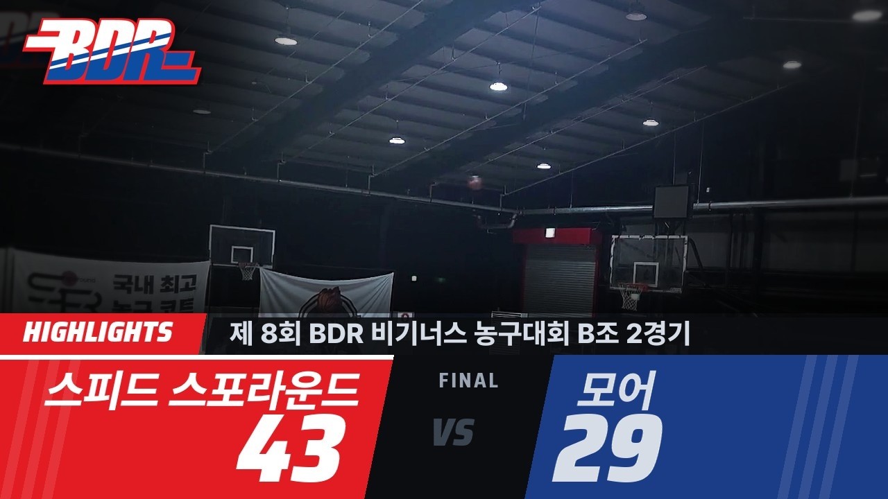 [하이라이트] 제 8회 BDR 비기너스 농구대회 B조 2경기 | 스피드 스포라운드 43:29 모어