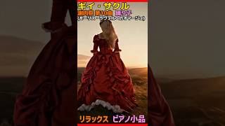 Download lagu ギイ・サクル : 謝肉祭 第10曲 踊り子(モーリス・ラヴェルへのオマージュ) #リラックスピアノ #piano #ヒーリング #癒し mp3 Download lagu ギイ・サクル : 謝肉祭 第10曲 踊り子(モーリス・ラヴェルへのオマージュ) #リラックスピアノ #piano #ヒーリング #癒し mp3
