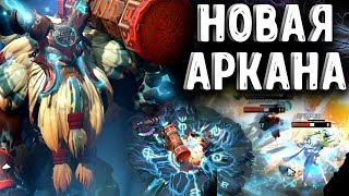 АРКАНА НА ШЕЙКЕРА - ARCANE EARTHSHAKER DOTA 2
