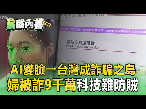 【薪酸內幕】台灣成詐騙之島「AI變臉」變全民危機！萬華婦遭詐走9千萬「科技難防賊」？【趨勢造夢者】