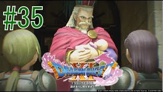 ドラクエ11実況　#35　デルカダール城、そして明らかになるグレイグとホメロスの過去！　 【えいるりぃぶるgames】