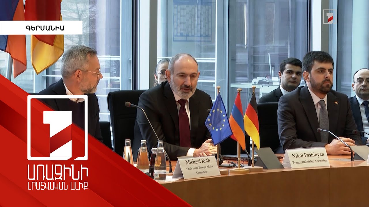 Վարչապետը կոչ է արել գերմանացի օրենսդիրներին՝ չկիրառել «Զանգեզուրի միջանցք» բառակապակցությունը