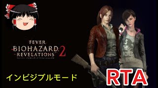 【コメ付き】 バイオハザード リベレーションズ2 インビジブルモード BIOHAZARD ゆっくり実況解説RTA【biimシステム】