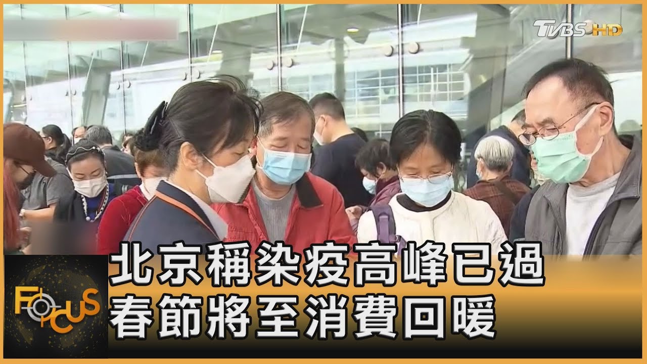 北京稱染疫高峰已過 春節將至消費回暖
