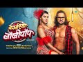 Video कमरिया लॉलीपॉप Kamariya Lollypop Khesari Lal Yadav Ft Namrita Malla 